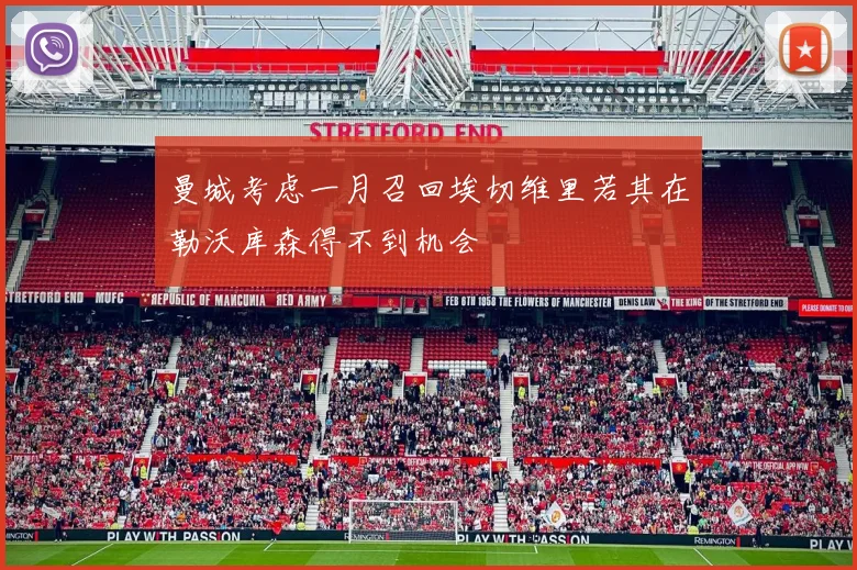 曼城考虑一月召回埃切维里若其在勒沃库森得不到机会