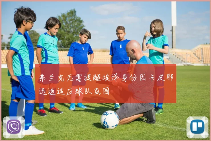 弗兰克无需提醒埃泽身份因卡皮耶迅速适应球队氛围