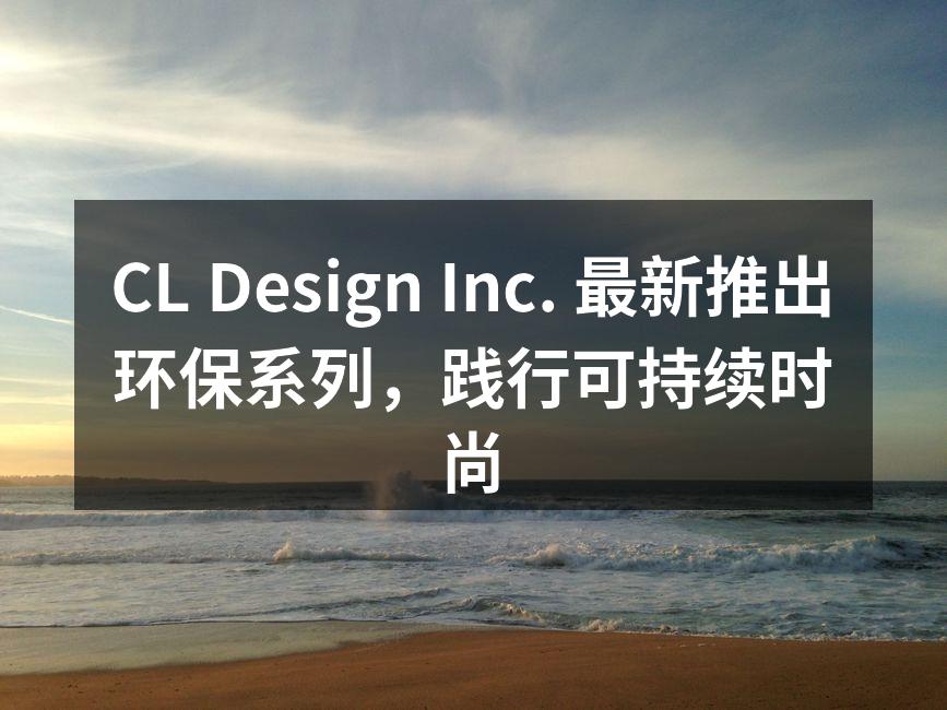 CL Design Inc. 最新推出环