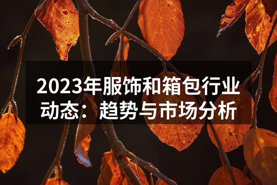 时尚环保服饰的新趋势